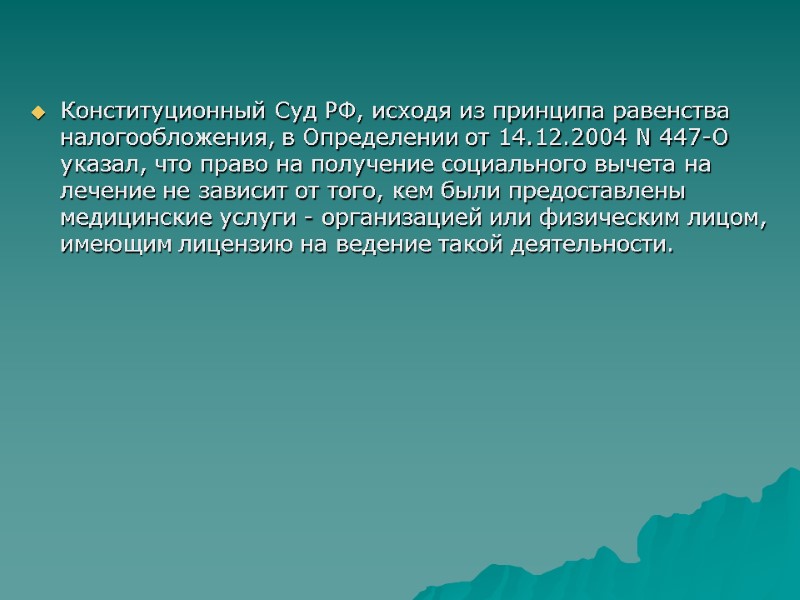 Конституционный Суд РФ, исходя из принципа равенства налогообложения, в Определении от 14.12.2004 N 447-О